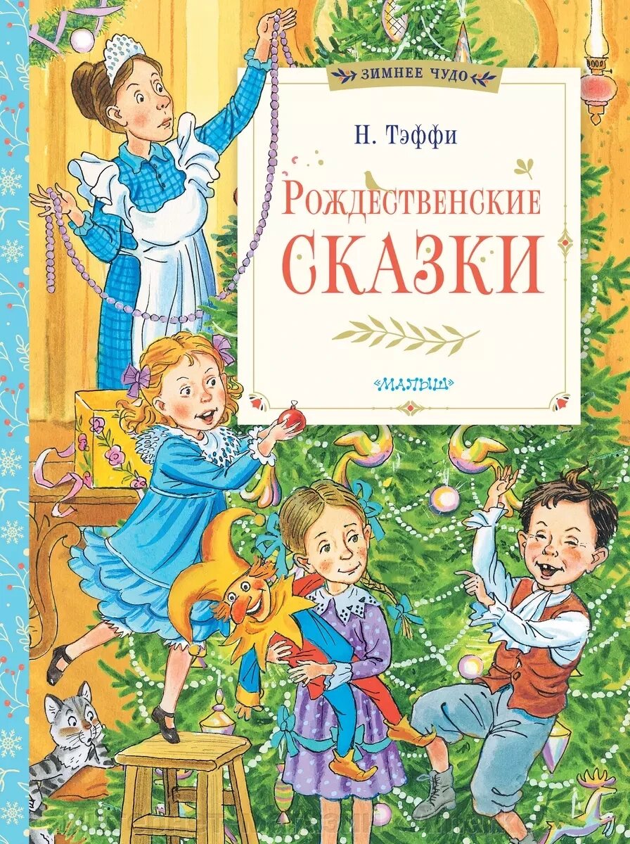 Книга Рождественские сказки. Тэффи Надежда от компании Интернет-магазин «Amarket» - фото 1