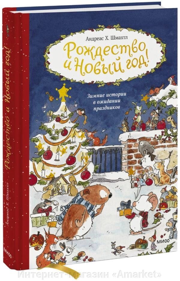 Книга Рождество и Новый год! Зимние истории в ожидании праздников от компании Интернет-магазин «Amarket» - фото 1