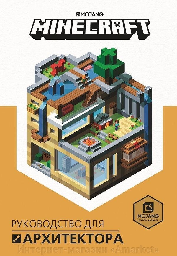 Книга Руководство для архитектора. Minecraft от компании Интернет-магазин «Amarket» - фото 1