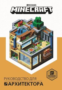 Книга Руководство для архитектора. Minecraft