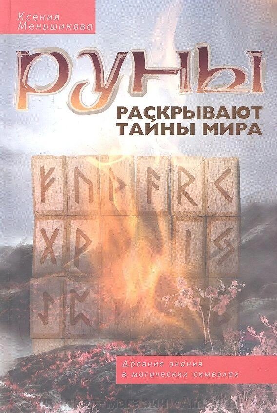 Книга Руны раскрывают тайны Мира. Древние знания в магических символах от компании Интернет-магазин «Amarket» - фото 1