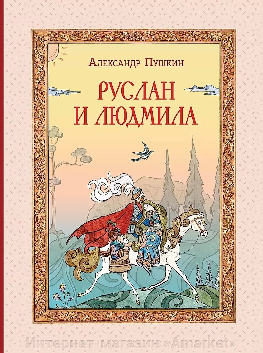 Книга Руслан и Людмила (ил. Т. Муравьёвой) от компании Интернет-магазин «Amarket» - фото 1