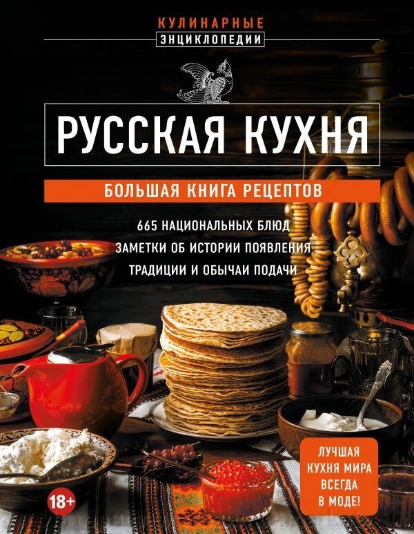 Книга Русская кухня. Большая книга рецептов от компании Интернет-магазин «Amarket» - фото 1