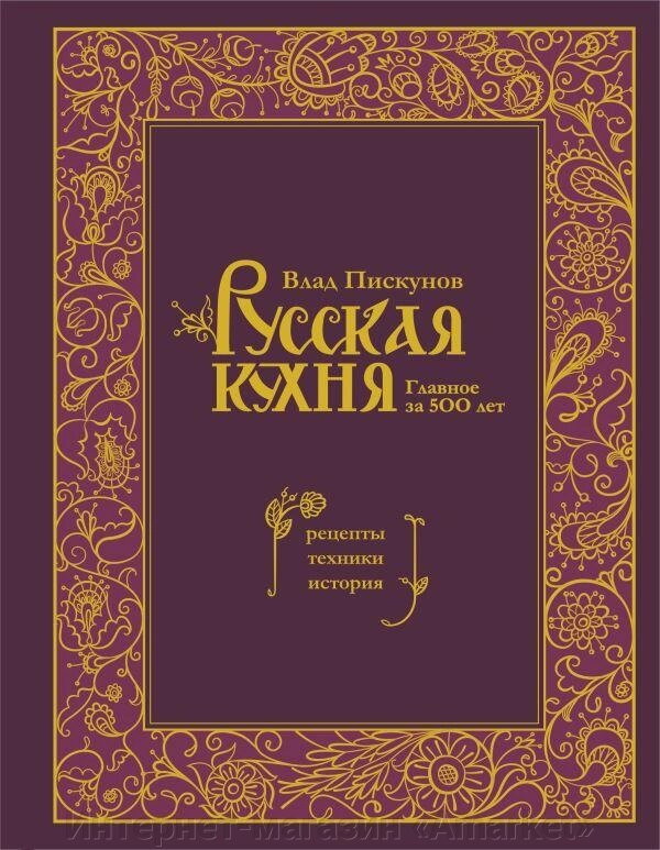 Книга Русская кухня. Главное за 500 лет. Рецепты, техники, история от компании Интернет-магазин «Amarket» - фото 1