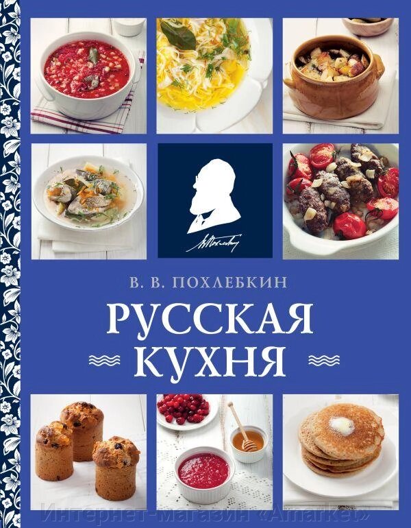 Книга Русская кухня (нов. оформ) от компании Интернет-магазин «Amarket» - фото 1