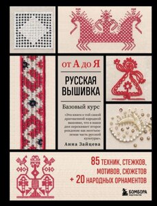 Книга Русская вышивка от А до Я. Базовый курс. 85 техник, стежков, мотивов