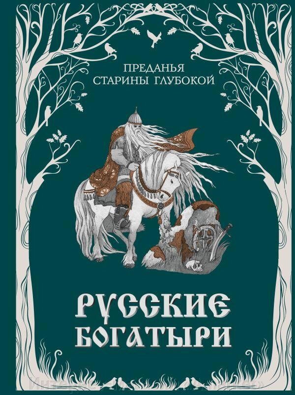 Книга Русские богатыри. Преданья старины глубокой (ил. И. Волковой) от компании Интернет-магазин «Amarket» - фото 1