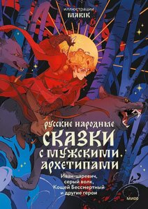 Книга Русские народные сказки с мужскими архетипами