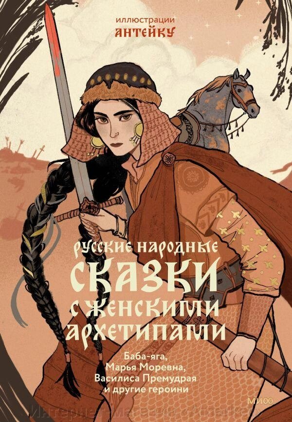 Книга Русские народные сказки с женскими архетипами от компании Интернет-магазин «Amarket» - фото 1