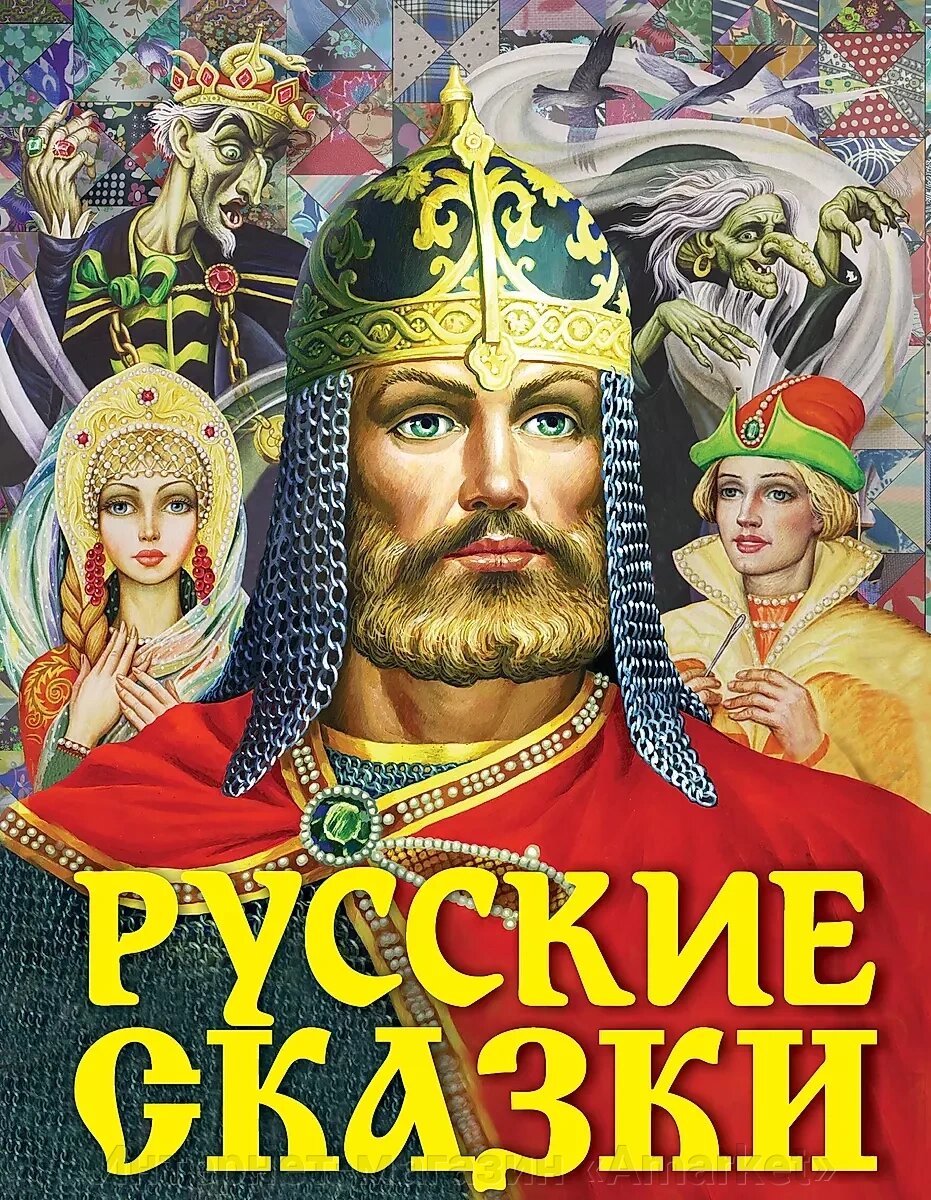 Книга Русские сказки (Богатырь) Толстой Алексей от компании Интернет-магазин «Amarket» - фото 1