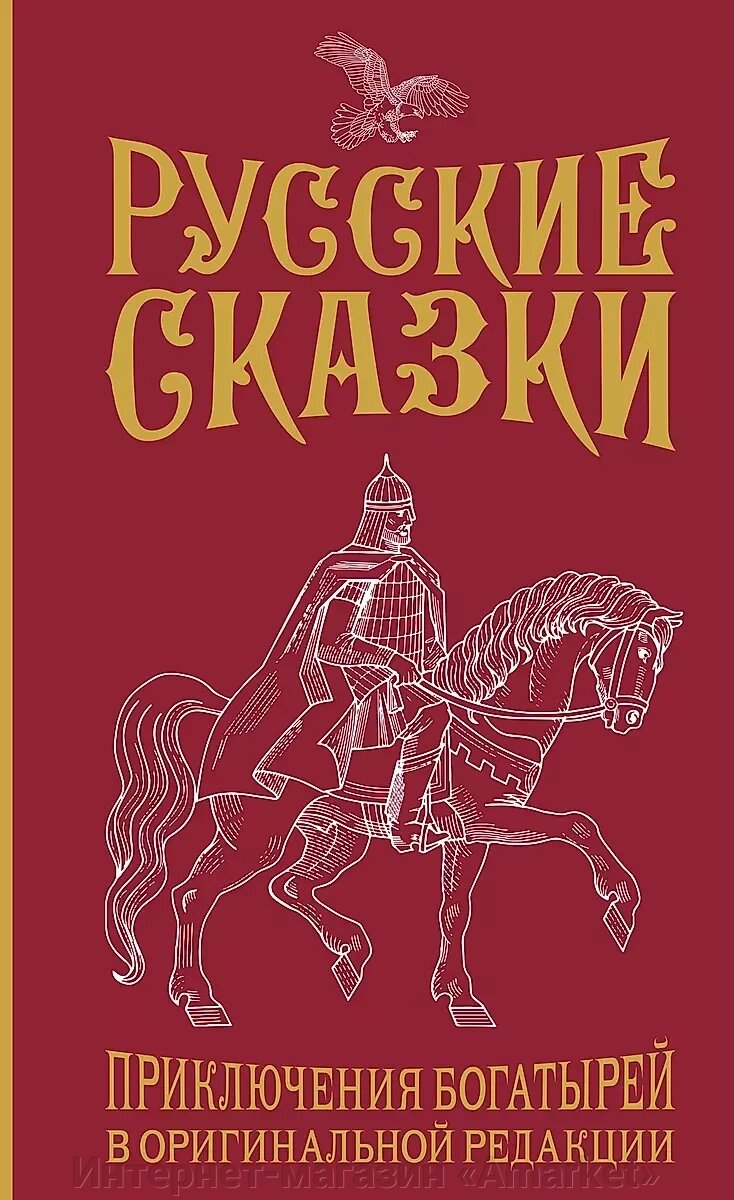 Книга Русские сказки. Приключения богатырей в оригинальной редакции от компании Интернет-магазин «Amarket» - фото 1