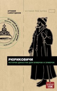 Книга Рюриковичи. История династии для бумеров и зумеров