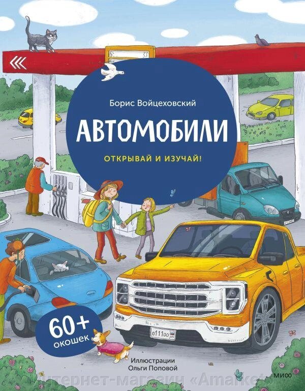 Книга с окошками. Автомобили. Открывай и изучай! (60+ окошек) от компании Интернет-магазин «Amarket» - фото 1