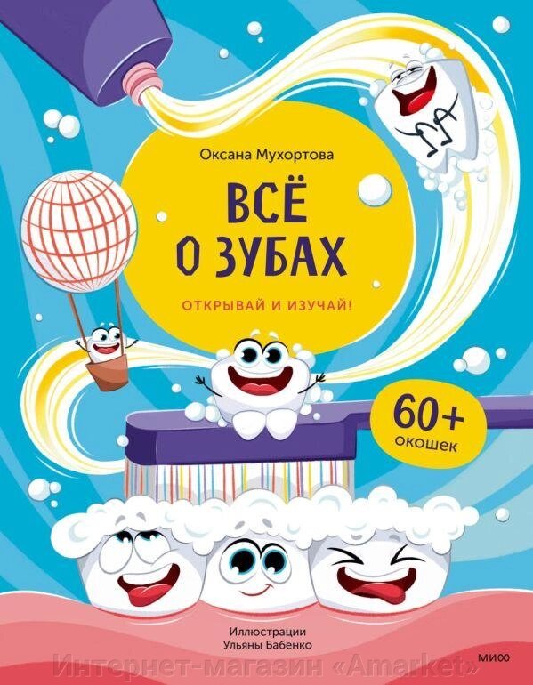 Книга с окошками Всё о зубах. Открывай и изучай! от компании Интернет-магазин «Amarket» - фото 1