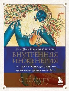 Книга Садхгуру Внутренняя инженерия. Путь к радости. Практическое руководство от йога