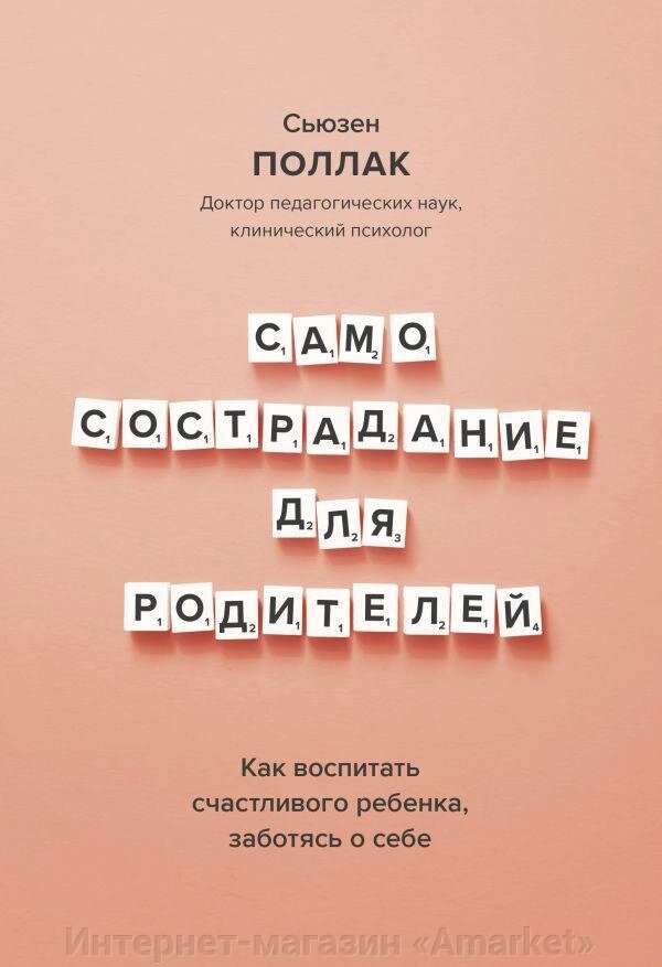 Книга Самосострадание для родителей. Как воспитать счастливого ребенка, заботясь о себе от компании Интернет-магазин «Amarket» - фото 1