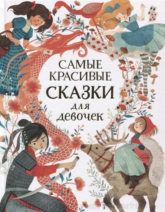 Книга Самые красивые сказки для девочек от компании Интернет-магазин «Amarket» - фото 1