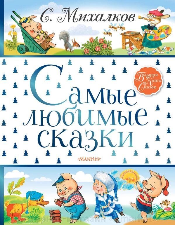 Книга Самые любимые сказки. Михалков Сергей от компании Интернет-магазин «Amarket» - фото 1