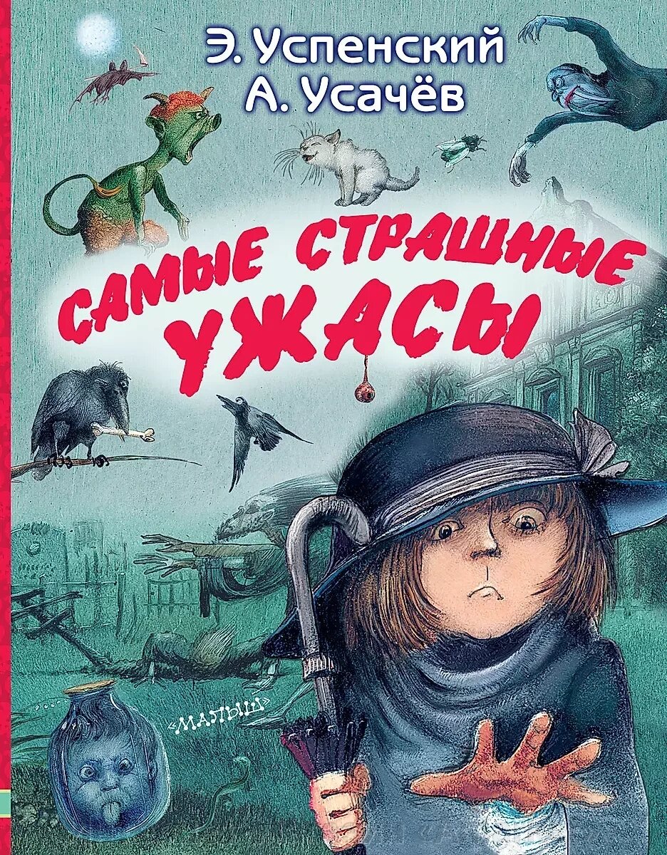 Книга Самые страшные ужасы. Усачёв Андрей, Успенский Эдуард от компании Интернет-магазин «Amarket» - фото 1