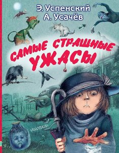 Книга Самые страшные ужасы. Усачёв Андрей, Успенский Эдуард