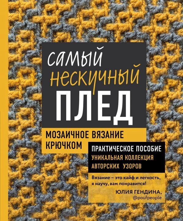 Книга Самый нескучный плед. Мозаичное вязание крючком. Практическое пособие от компании Интернет-магазин «Amarket» - фото 1