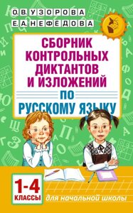 Книга Сборник контрольных диктантов и изложений по русскому языку. 1-4 классы