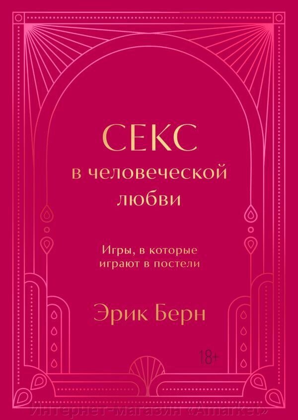 Книга Секс в человеческой любви. Игры, в которые играют в постели (подарочное издание) от компании Интернет-магазин «Amarket» - фото 1