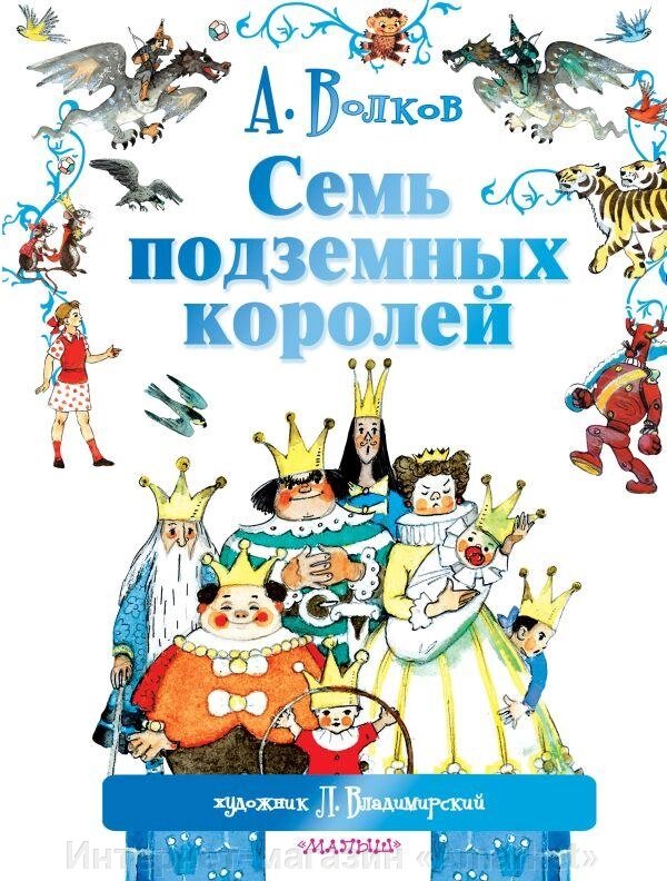 Книга Семь подземных королей. Волков Александр от компании Интернет-магазин «Amarket» - фото 1