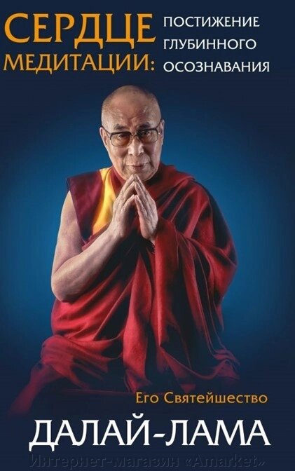 Книга Сердце медитации Далай-лама от компании Интернет-магазин «Amarket» - фото 1