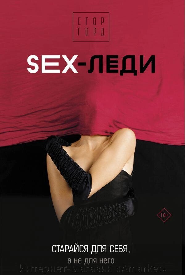 Книга SEX-леди. Старайся для себя, а не для него от компании Интернет-магазин «Amarket» - фото 1