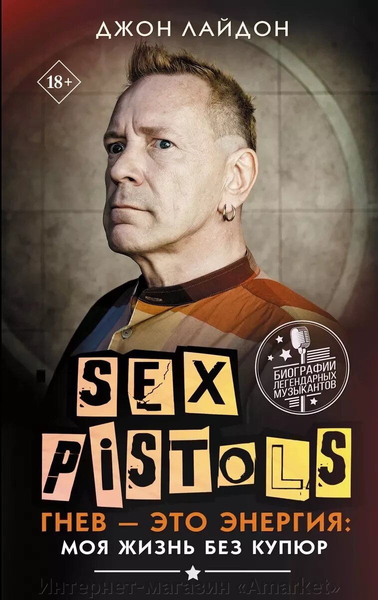 Книга Sex Pistols. Гнев — это энергия: моя жизнь без купюр от компании Интернет-магазин «Amarket» - фото 1