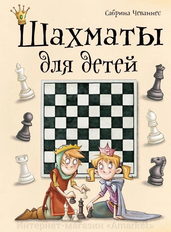 Книга Шахматы для детей от компании Интернет-магазин «Amarket» - фото 1