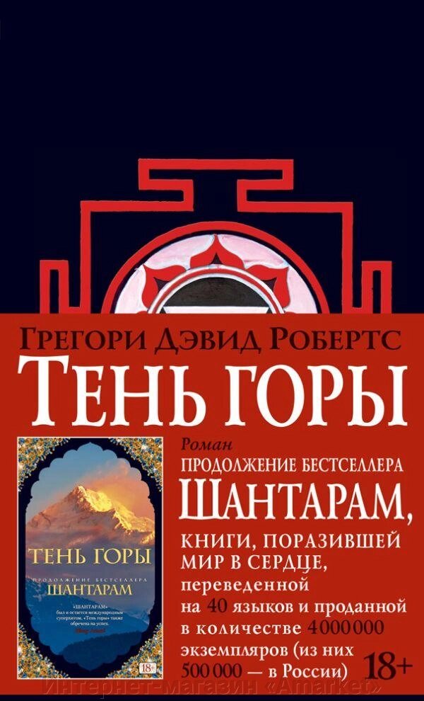 Книга Шантарам-2. Тень горы (черное оформление) от компании Интернет-магазин «Amarket» - фото 1