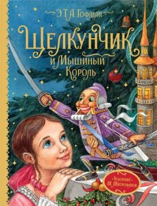 Книга Щелкунчик и Мышиный король. Сказочная повесть. Гофман Э.