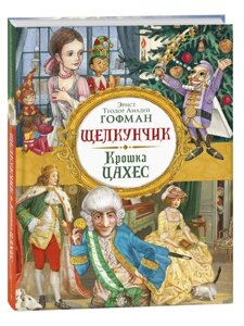 Книга Щелкунчик. Крошка Цахес. Гофман Э.