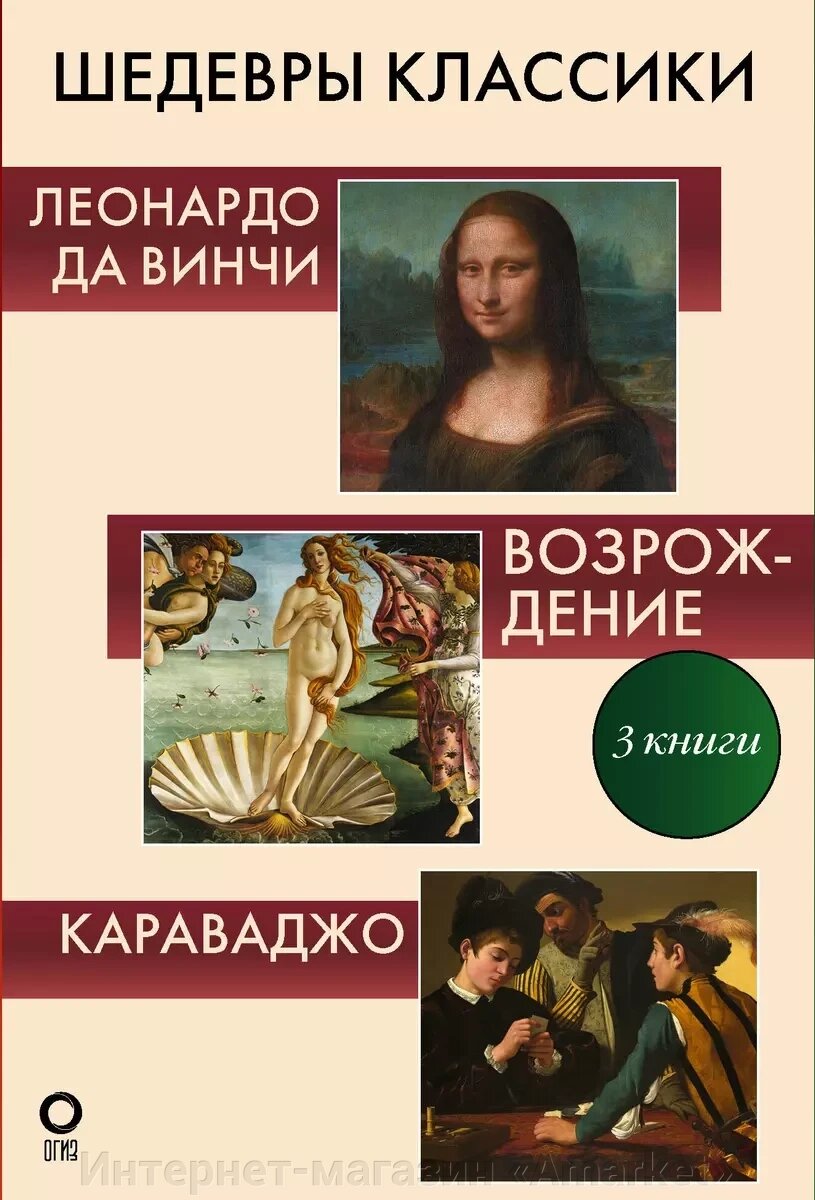 Книга Шедевры классики. Галерея живописи (Комплект из 3-х книг) от компании Интернет-магазин «Amarket» - фото 1