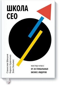 Книга Школа CEO. Мастер-класс от 20 глобальных бизнес-лидеров