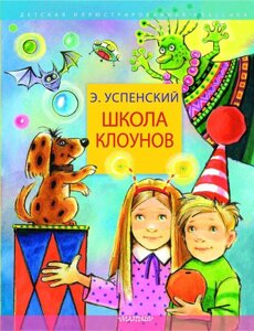 Книга Школа клоунов. Эдуард Успенский