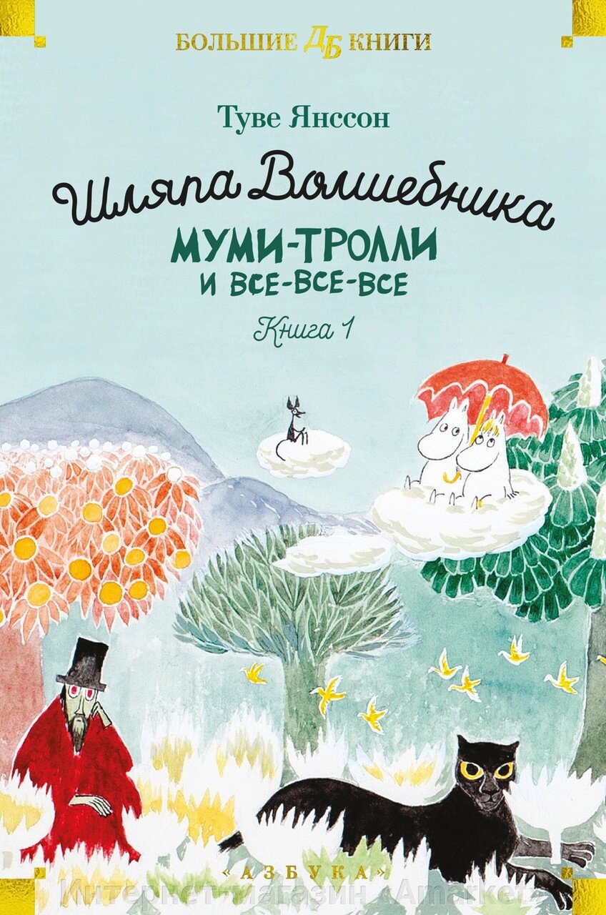 Книга Шляпа Волшебника. Муми-тролли и все-все-все. Книга 1 от компании Интернет-магазин «Amarket» - фото 1