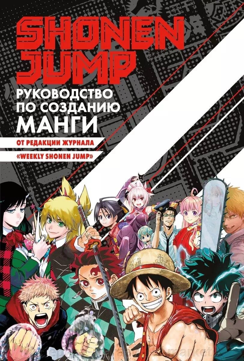 Книга Shonen Jump: руководство по созданию манги от компании Интернет-магазин «Amarket» - фото 1