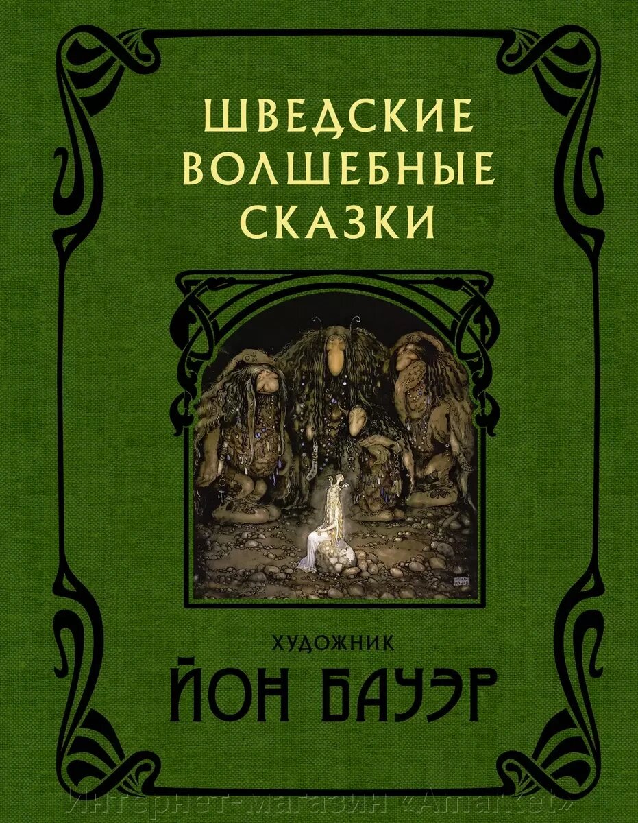 Книга Шведские волшебные сказки с иллюстрациями Йона Бауэра от компании Интернет-магазин «Amarket» - фото 1