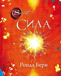 Книга Сила (новое издание) Берн Ронда