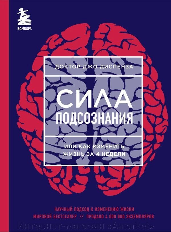 Книга Сила подсознания, или Как изменить жизнь за 4 недели (новое оформление) от компании Интернет-магазин «Amarket» - фото 1