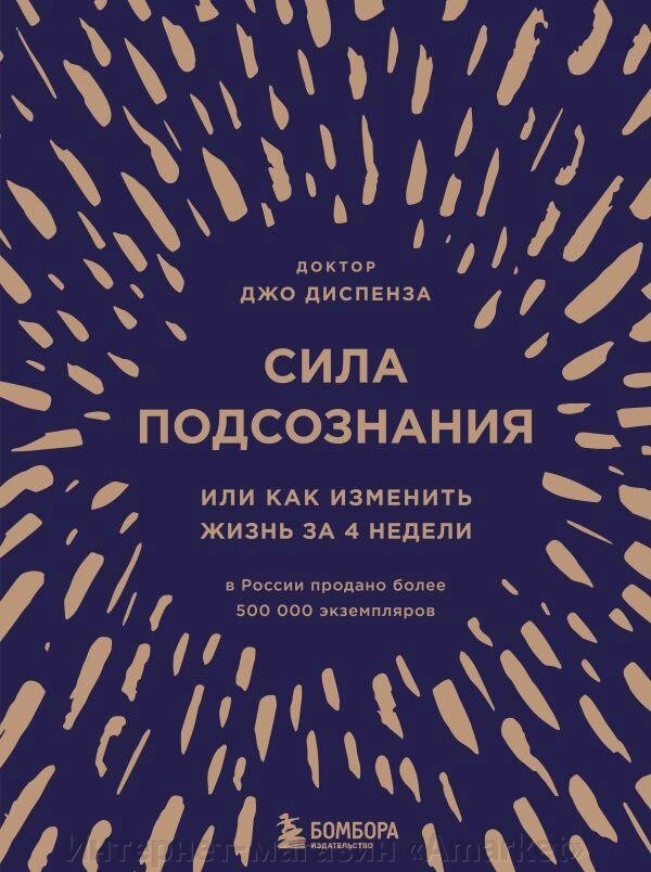 Книга Сила подсознания, или Как изменить жизнь за 4 недели (подарочное издание) от компании Интернет-магазин «Amarket» - фото 1