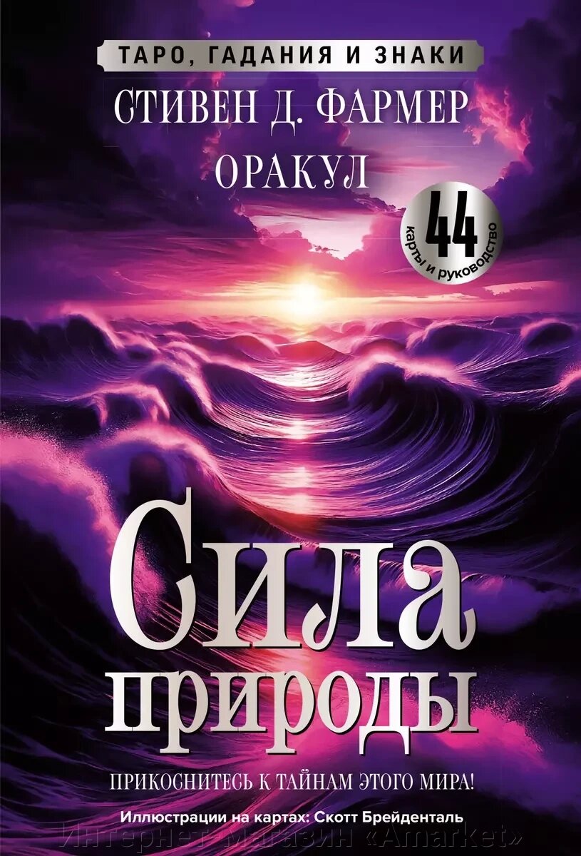 Книга Сила природы. Оракул. 44 карты и руководство. Таро, гадания и знаки от компании Интернет-магазин «Amarket» - фото 1