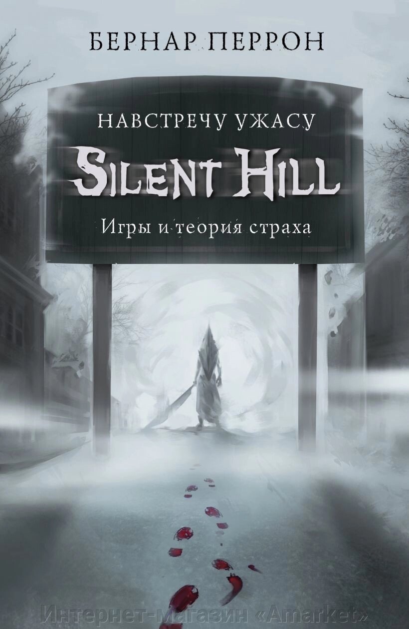 Книга Silent Hill. Навстречу ужасу. Игры и теория страха от компании Интернет-магазин «Amarket» - фото 1