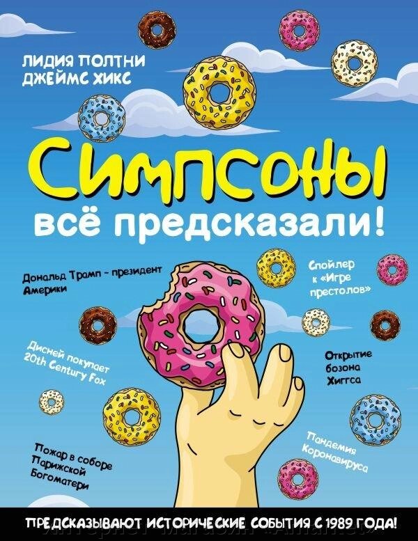 Книга Симпсоны все предсказали! от компании Интернет-магазин «Amarket» - фото 1