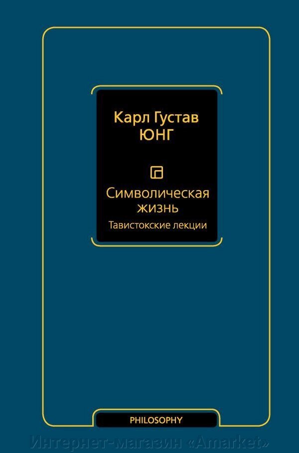 Книга Символическая жизнь. Тавистокские лекции. Карл Юнг от компании Интернет-магазин «Amarket» - фото 1