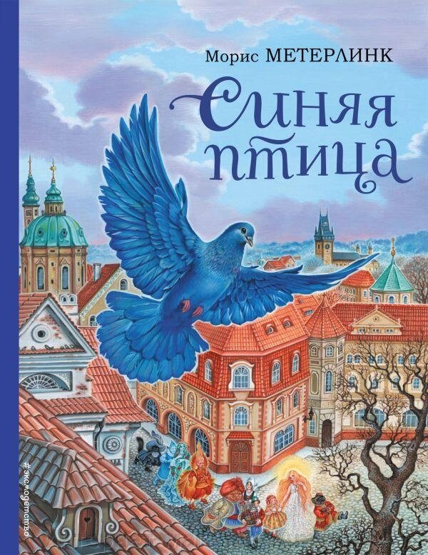 Книга Синяя птица (ил. А. Басюбиной) Морис Метерлинк от компании Интернет-магазин «Amarket» - фото 1