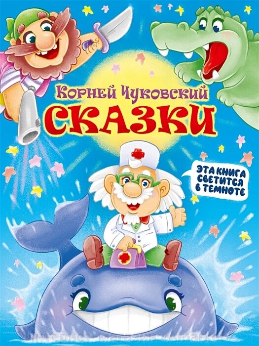 Книга Сияющая Книга Сказок. Корней Чуковский. Сказки от компании Интернет-магазин «Amarket» - фото 1